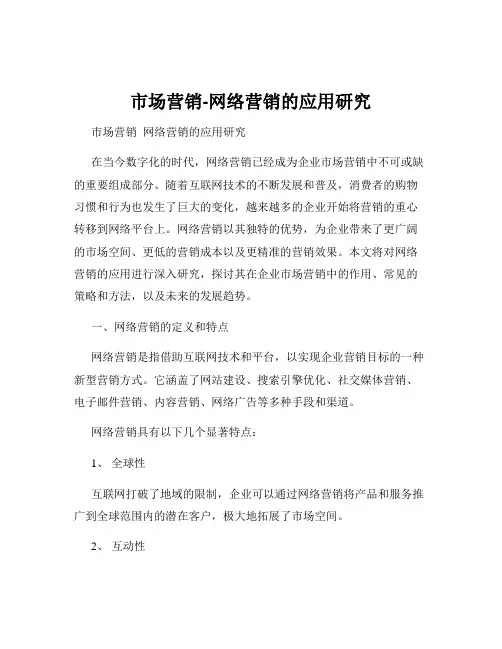 市场营销-网络营销的应用研究