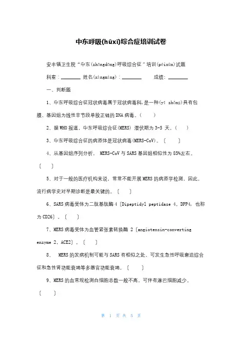 中东呼吸综合症培训试卷