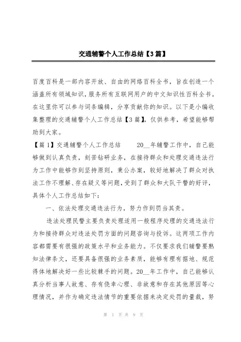 交通辅警个人工作总结【3篇】