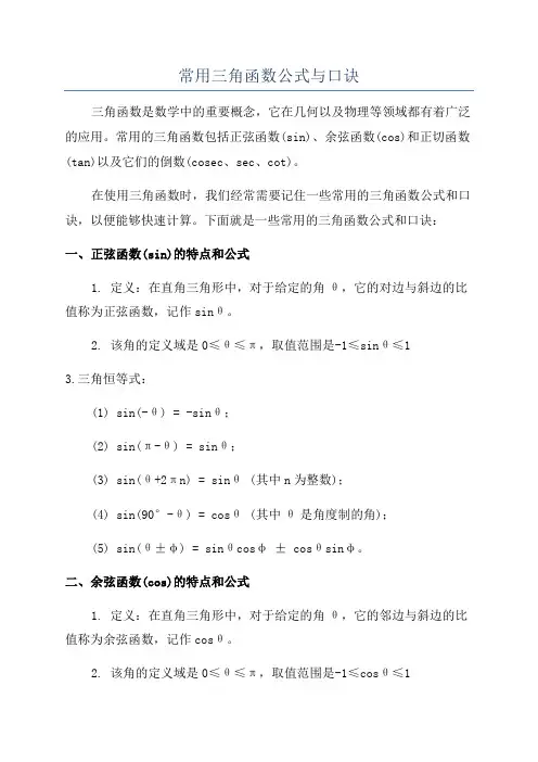常用三角函数公式与口诀