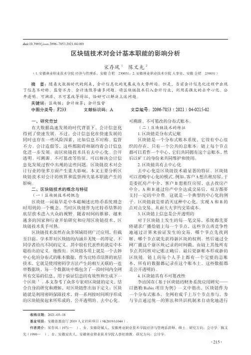 区块链技术对会计基本职能的影响分析