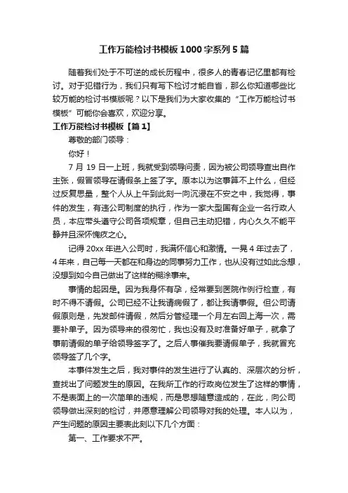 工作万能检讨书模板1000字系列5篇