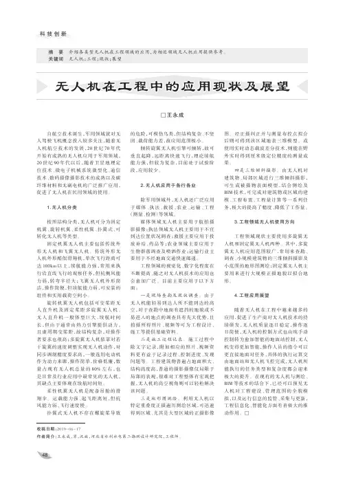 无人机在工程中的应用现状及展望