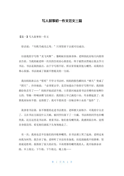 写人叙事初一作文范文三篇