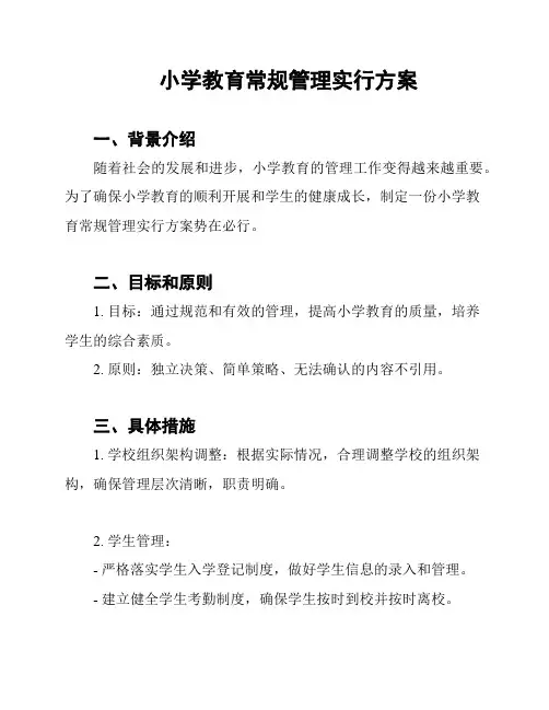小学教育常规管理实行方案