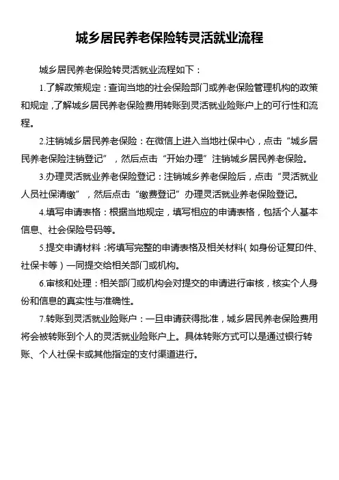 城乡居民养老保险转灵活就业流程