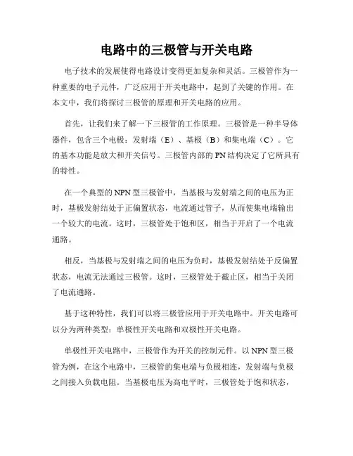 电路中的三极管与开关电路
