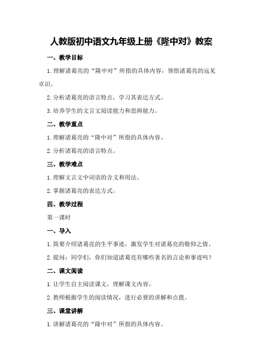 人教版初中语文九年级上册《隆中对》教案