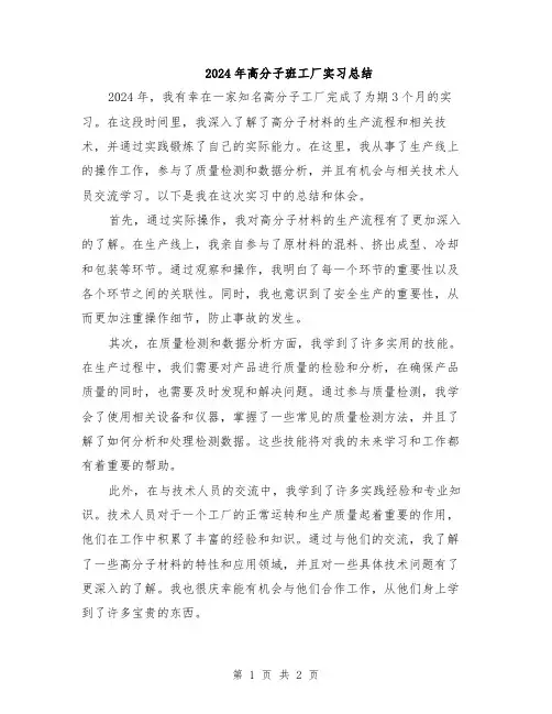 2024年高分子班工厂实习总结