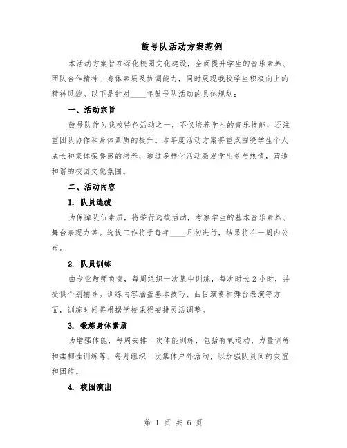 鼓号队活动方案范例（二篇）