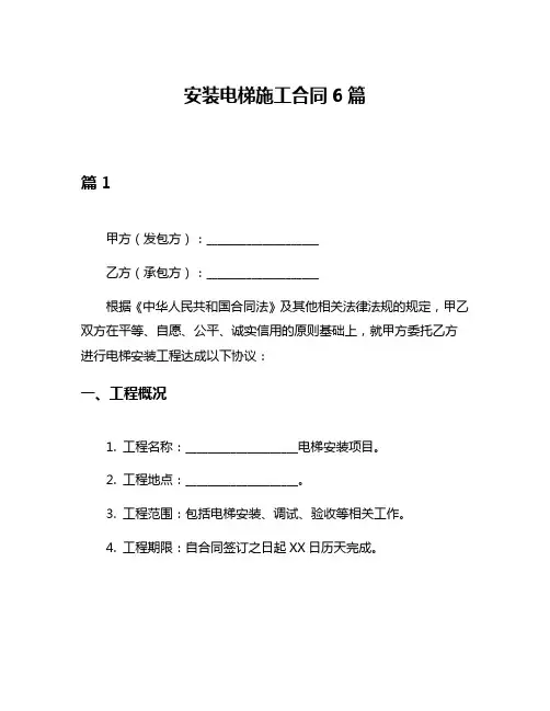 安装电梯施工合同6篇