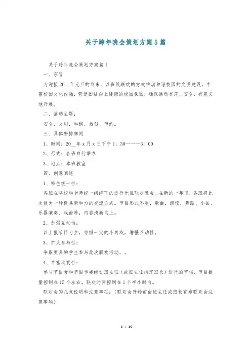 关于跨年晚会策划方案5篇