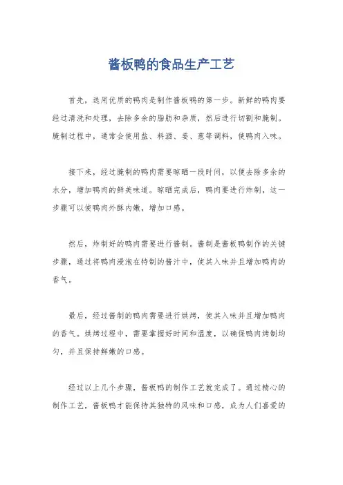 酱板鸭的食品生产工艺