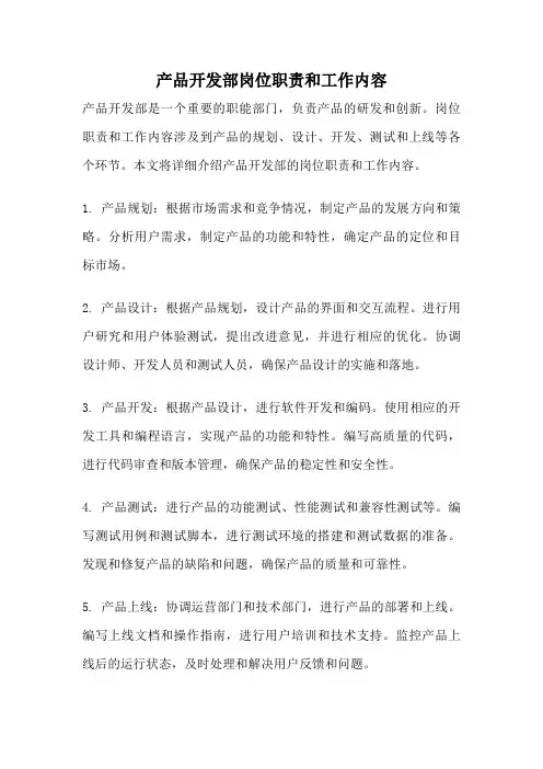 产品开发部岗位职责和工作内容