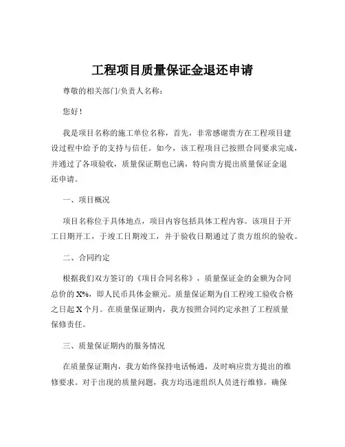 工程项目质量保证金退还申请