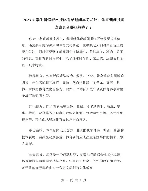 2023大学生暑假都市报体育部新闻实习总结：体育新闻报道应该具备哪些特点？