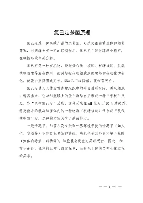 氯己定杀菌原理