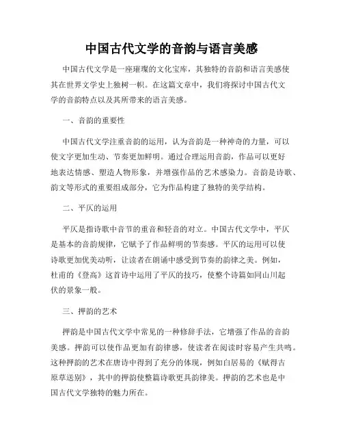 中国古代文学的音韵与语言美感