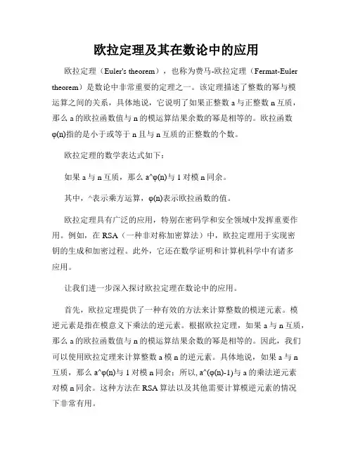 欧拉定理及其在数论中的应用