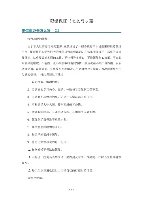 犯错保证书怎么写6篇