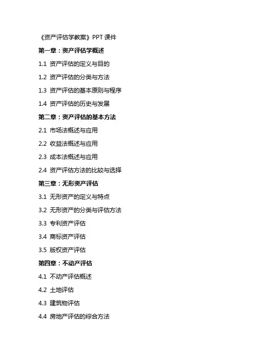 《资产评估学教案》课件