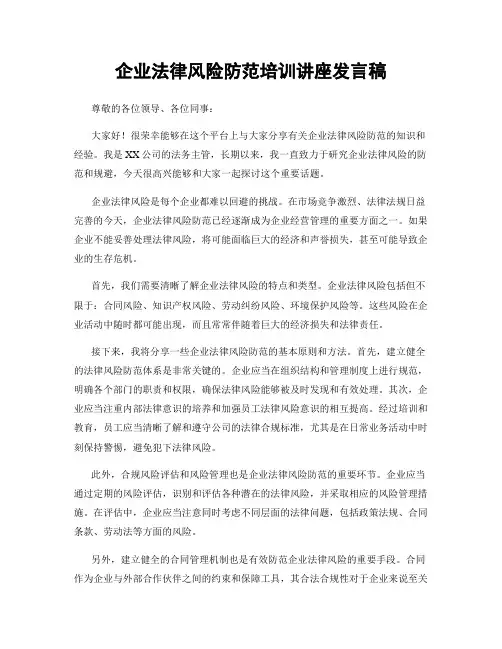 企业法律风险防范培训讲座发言稿