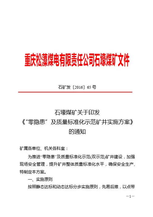 石壕煤矿关于+“零隐患”及质量标准化示范矿井实施方案