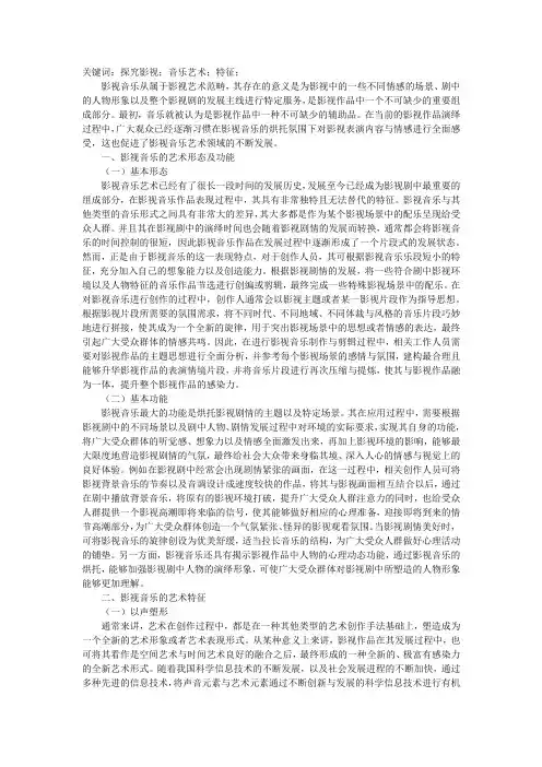 探究影视音乐的艺术特征浅析