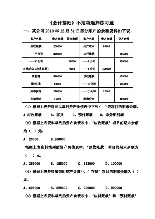 会计从业资格考试《会计基础》不定项选择题