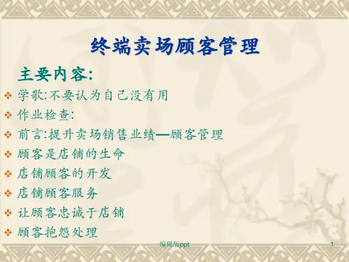 《终端卖场顾客管理》PPT课件