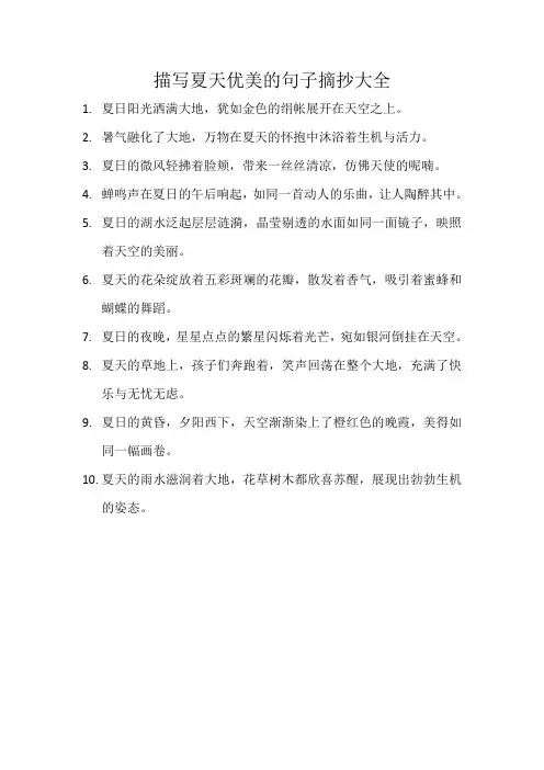 描写夏天优美的句子摘抄大全