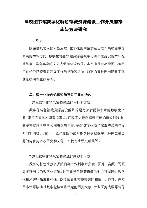 高校图书馆数字化特色馆藏资源建设工作开展的措施与方法研究