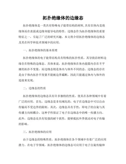 拓扑绝缘体的边缘态
