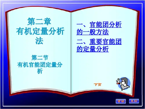 有机分析-官能团定量分析.