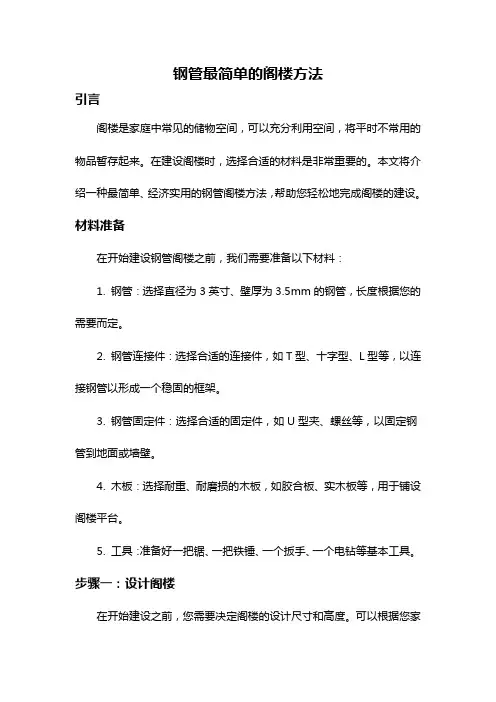 钢管最简单的阁楼方法