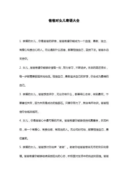 爸爸对女儿寄语大全