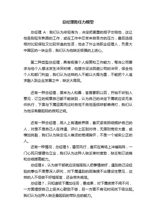 总经理胜任力模型