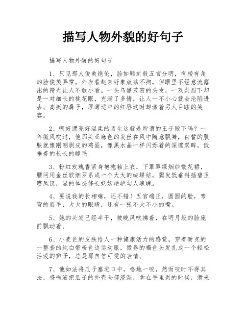 描写人物外貌的好句子