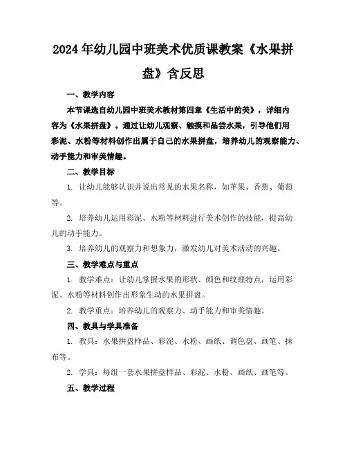 2024年幼儿园中班美术优质课教案《水果拼盘》含反思