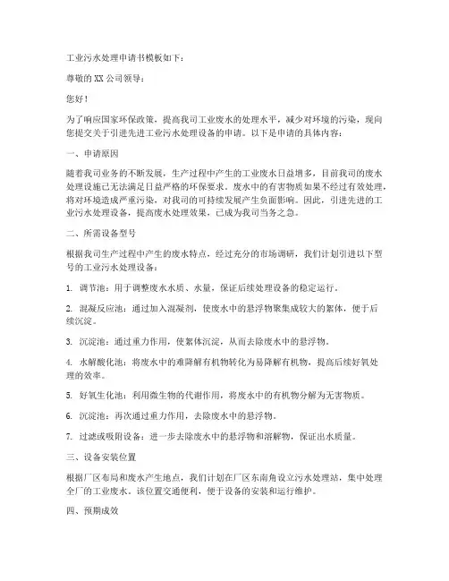 工业污水处理申请书模板