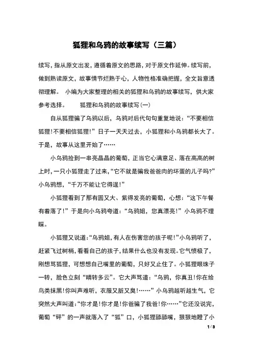 狐狸和乌鸦的故事续写(三篇)