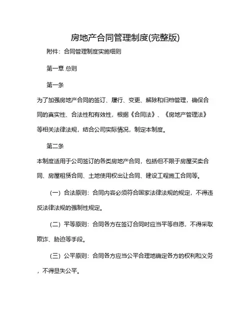 房地产合同管理制度(完整版)2024