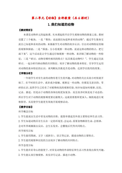 杭州市教科版一年级科学下册第二单元《动物》全部教案(共6课时)