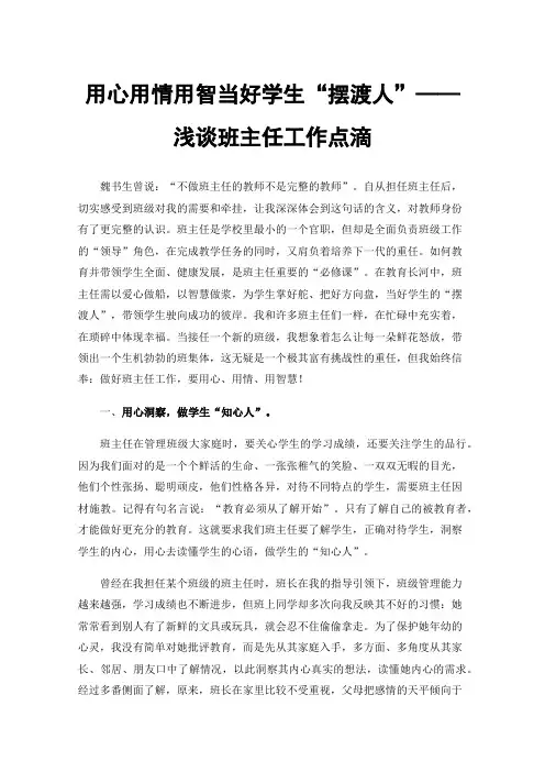 用心用情用智当好学生“摆渡人”——浅谈班主任工作点滴