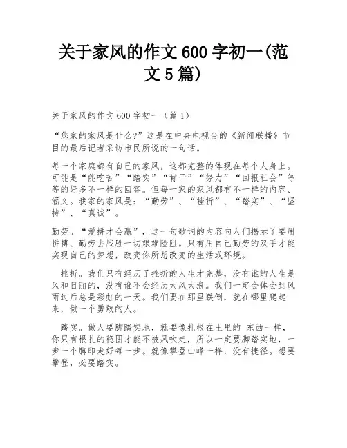 关于家风的作文600字初一(范文5篇)