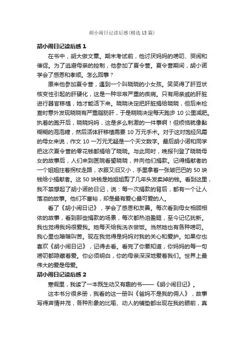 胡小闹日记读后感（精选15篇）