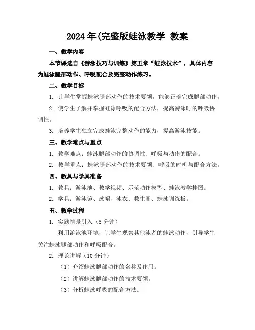 2024年(完整版蛙泳教学教案
