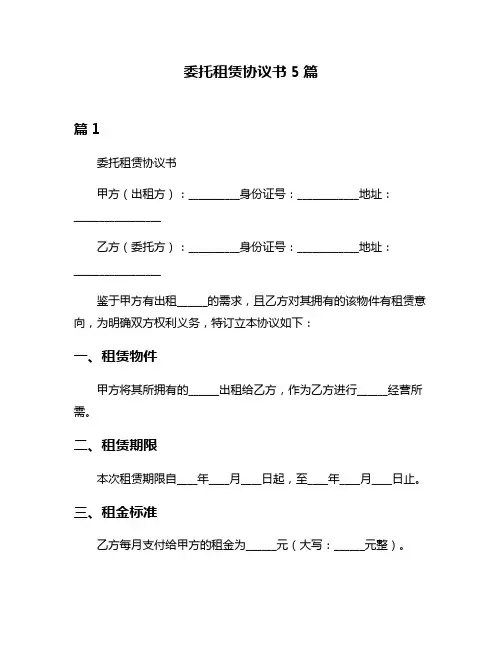 委托租赁协议书5篇