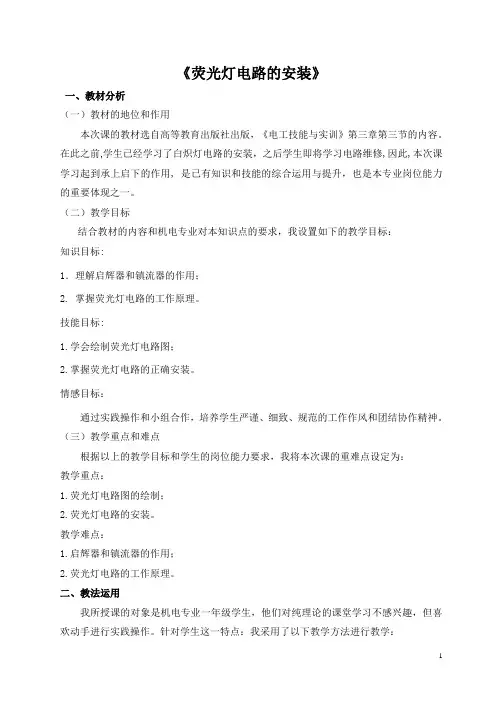 全国职业学校教师说课大赛一等奖电工技能与实训《荧光灯电路的安装》教学设计+说课稿