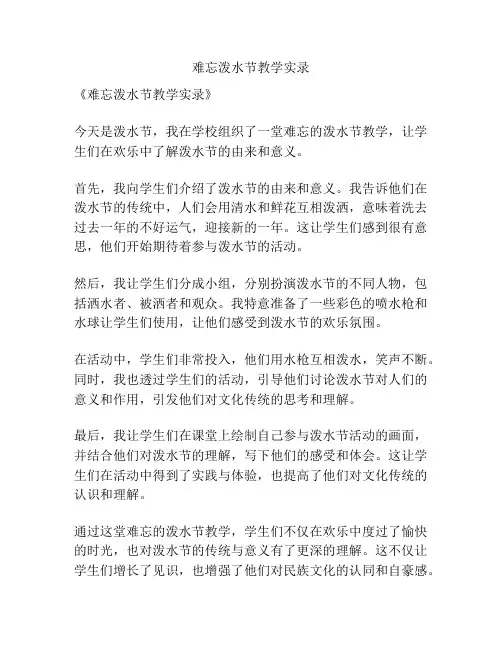 难忘泼水节教学实录